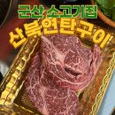 군산 소룡동 고기집 / 군산 소룡동 소고기- 산북연탄구이정육식당