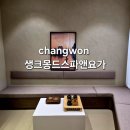요가A | [창원슬리밍관리] 생크몽드스파앤요가 상체관리 후기