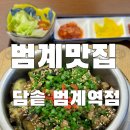 담솥범계역점 이미지
