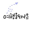 원전 약수터 이미지