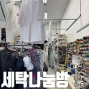 세탁나눔방 이미지