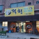 덕향식당 이미지