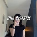 GS25 은평한남점 | 리느 한남지점 : 한남동미용실 추천 커트 후기