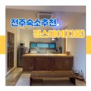 전주숙소추천 | 에어비앤비 감성충만 힐링하기 딱 좋은 숙소 정스테이 (구.혜오가)2층 다움 후기