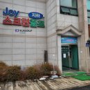 조이 스크린골프 이미지