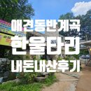 한울타리 | 애견동반 계곡 식당 한울타리 내돈내산 후기 :)