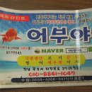 어부야수산
