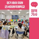 군서미래국제학교 | 경기 IB의 미래, 군서미래국제학교에서 미래 그리다