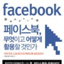 페이스북,무엇이고 어떻게 활용할 것인가.구창환등.더숲