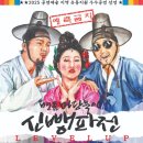 명품 마당놀이 신뺑파전 이미지