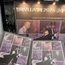 필하모니 | "필하모니코리아 2025 클래식 마스터피스" 공연 후기