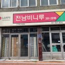 전남비니루상회 - 영광군 중앙로 173 | 전남비니루상회