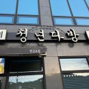 청년다방상모점 이미지