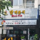 달떡분식 이미지