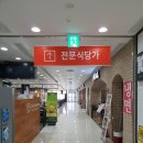 스산국수명가행담도점 - 20985 | 서해안고속도로 행담도휴게소 맛집 모다아울렛 식당 스산국수명가 음식 해물짬뽕 열무냉국수 사골떡국