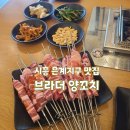 범맥주시흥호수공원점 | 시흥 ㅣ 은계지구 맛집 브라더 양 꼬치 후기