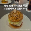 고든램지버거 신세계센텀시티점 | 센텀 신세계백화점 맛집 고든램지버거 센텀시티점 내돈내산 후기
