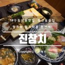 진참치침산