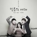 믿음의 세대 - 조한민, 덤앤덤//01-믿음의 세대(Feat. 김원구, 장향희) (복음성가 CCM 신보 미리듣기 MP3 가사) 이미지