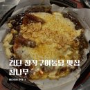 동의통닭 | 검단 맛집 참나무 장작구이 통닭 내돈내산 후기