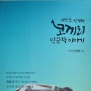 비인간 인격체 코끼리 인문학 이야기 - 민영목 지음 이미지