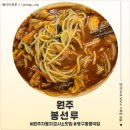 봉선루 | 원주 자동차검사소 맛집 봉선루 후기