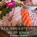 천호 맛집] 천호동 숨은 가성비 맛집 &#34;정상회담&#34; 내돈내산 솔직후기
