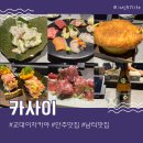 서초대로48길 107 | 남부터미널이자카야 분위기 좋은 카사이