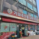 가좌축산