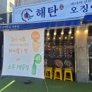 평택 동삭동맛집 다양한 오징어요리가 있는 해탄