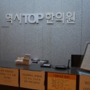 탑으뜸한의원 이미지