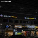 한량통닭 - 의왕시 원골로 8 | 한량통닭