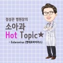 💡＜소아과 핫토픽＞ 최근 폐렴과 모세기관지염의 대표적인 원인 바이러스 &#34;RS (호흡기세포융합) 바이러스&#34; 이미지