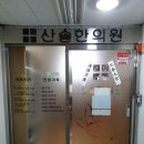 산솔한의원 이미지