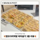 부자떡방 | 서면 롯데백화점 팝업 K 디저트 페어 후기 - 2)“ 영도다리떡방 “ 피자 설기 3종 솔직 리뷰 (페퍼로니...