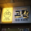 고칸안산