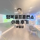 행복한골프연습장 | 일상 | 골린이도 행복한 행복골프훈련소 이용 후기