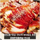 [연수동 맛집] 연수역 회식장소 추천 유명환명품족발 연수점