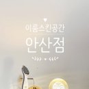 이룸스킨공간 - 춘천시 | 이룸스킨공간
