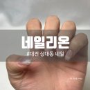 네일리온 - 창원시 마산회원구 합성동11길 72 | 네일리온
