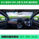 태화자동차유리 - 사하구 사리로18번길 27-2 | 태화자동차유리