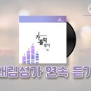 [가톨릭성가 연속듣기] 대림성가 연속 듣기 - 바오로딸뮤직 이미지