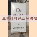 오투약국 | 경기도 성남 고시원 고시텔 오투레지던스 원룸텔 성남 고시원 오투레지던스, 편안한 공간