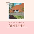 올데이올굿즈 | 춘천 브런치&amp;전시카페 올데이스테이 솔직 후기🌿