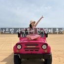동무지농장 | [나트랑] 사막 판랑투어 현지업체 호아드라이버 / 가성비 할인 꿀팁 후기