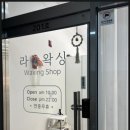 왁싱해 이미지