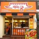 해피핫도그 이미지