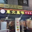 청량리 양꼬치와 마라샹궈 맛집! 동북풍미 양 꼬치 청량리에서 맛있게 먹고 온 솔직 후기! ( 맛집 인정! )