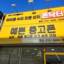 강릉아이폰수리센터폰닥터 이미지