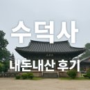 GS25 [예산역전로점] | [예산 여행 코스 추천] 수덕사 걷기 명소 + 산고을식당 임금님 밥상 솔직 후기